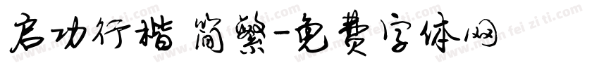 启功行楷 简繁字体转换